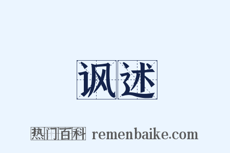 讽述是什么意思的图片